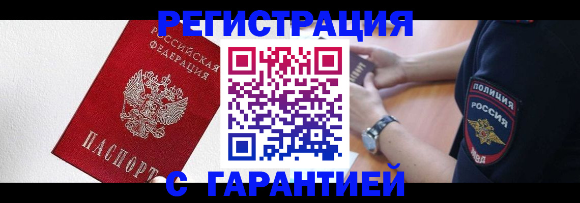 временная регистрация надежно в Шебекино