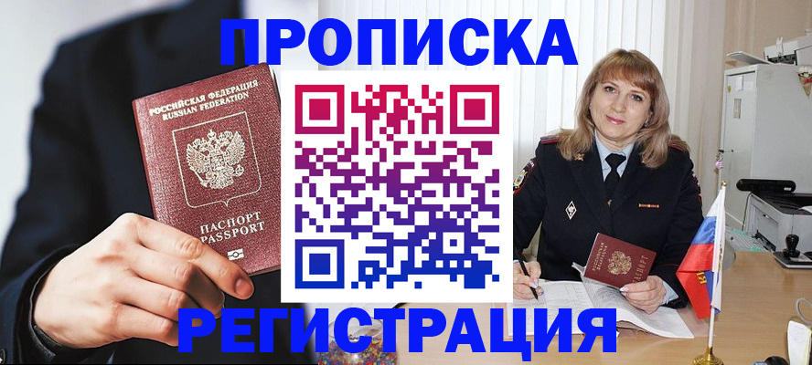 прописка законно в Шебекино