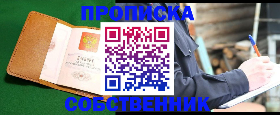 купить прописку в Шебекино