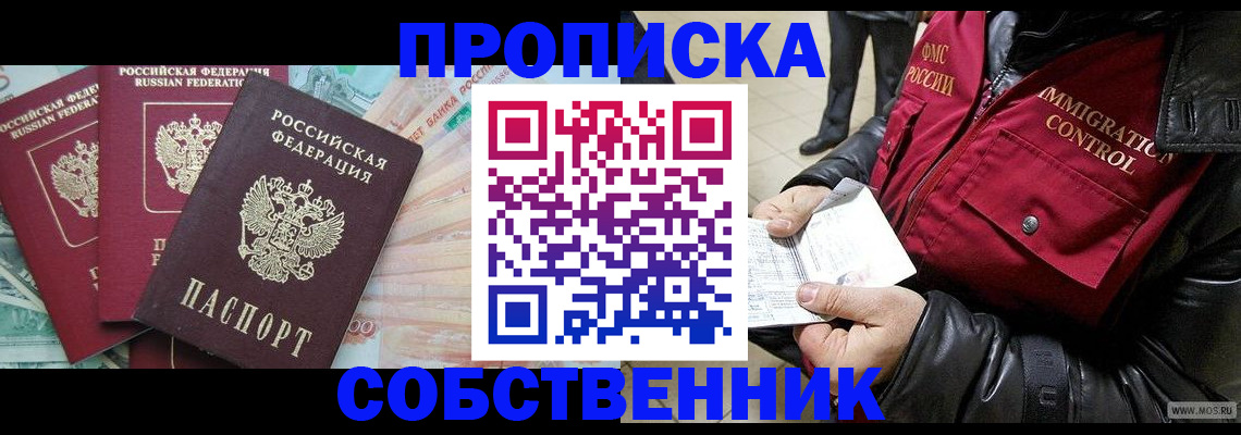 прописка законно в Шебекино